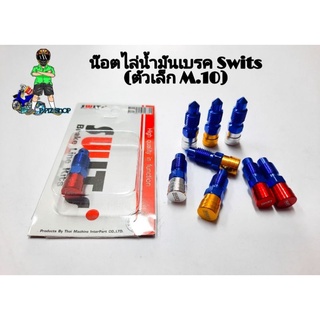 น๊อตไล่น้ำมันเบรก Swits แท้(M.10 ตัวเล็ก)เกลียวหยาบ(งานอลูมิเนียม)