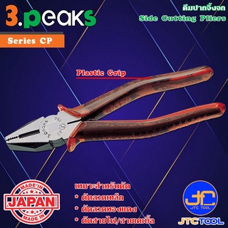 3Peaks คีมตัดปากจิ้งจกด้ามพลาสติก รุ่น CP - Side Cutting Pliers Plastic Grip Series CP