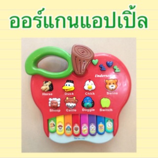 ออแกนแอปเปิ้ล ออแกนเสียงสัตว์ ออแกนขนาดใหญ่จับถนัดมือ จ่ายปลายทางได้