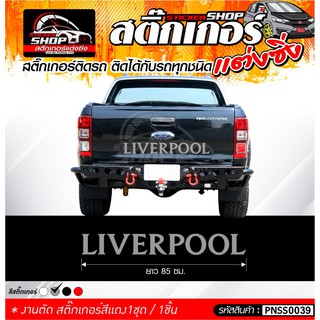 สติ๊กเกอร์ติดรถ ตัวอักษร "LIVERPOOL" สติ๊กเกอร์สีเทา  สำหรับติดรถสีเข้ม