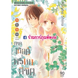 ฝากใจไปถึงเธอ ตอนพิเศษภาคเนื้อคู่พรหมลิขิต เล่ม2  หนังสือ การ์ตูน มังงะ ฝากใจ ไปถึงเธอ smm