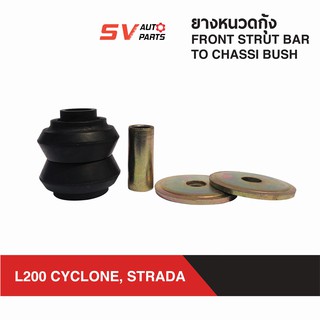 (2ชุด) ยางหนวดกุ้ง MITSUBISHI L200 STRADA,CYCLONE สตราด้า ไซโคลน | FRONT STRUT BAR TO CHASSI BUSH