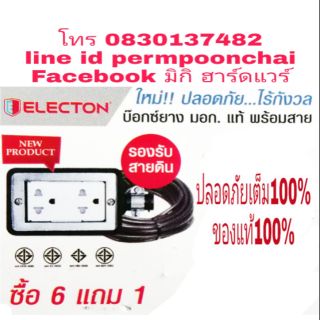 ELECTON​ ปลั๊กยางทนไฟกันกระแทก​ มีมอก  อย่างดี​ มีทุกขนาดไซส์​