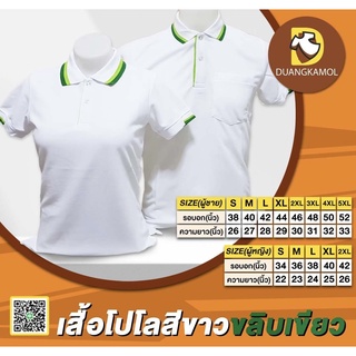 เสื้อโปโลสีขาวขลิบเขียวเสื้อโปโลผู้ชายเสื้อโปโลผู้หญิง