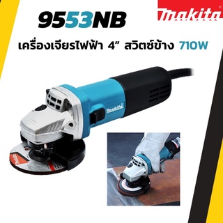 MAKITA เครื่องเจียรไฟฟ้า ขนาด 4 นิ้ว 710W. สวิตซ์สไลด์ข้าง รุ่น 9553NB ของแท้ ! รับประกันศูนย์