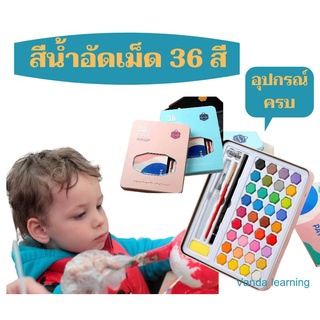 สีน้ำอัดก้อน 36 สีพร้อมอุปกรณ์ พู่กัน ดินสอ ฟองน้ำ