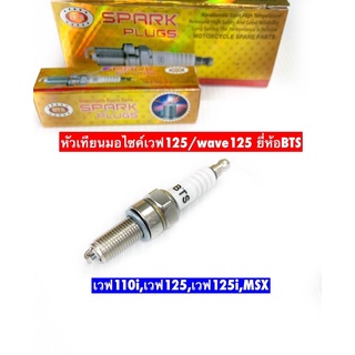 หัวเทียนเวฟ125,เวฟ110i,msx,ซุปเปอร์คัฟ เบอร์รุ่นCR8E.