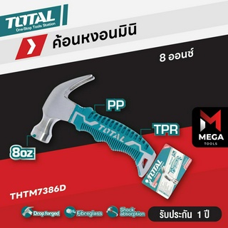 TOTAL ค้อนหงอน มินิ 8 ออนซ์ ด้ามยาง ลดแรงสั่นสะเทือน รุ่น THTM7386D ( Mini Claw Hammer - Anti Shock )