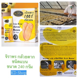 จิราพร กล้วยตาก 100% ชนิดแบน Solar Dried Natural Banana Flat Shape ขนาด 240 กรัม สินค้าใหม่ สุดคุ้ม พร้อมส่ง