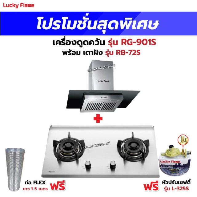 เครื่องดูดควัน รุ่น RG-901S พร้อมเตาฝังรินไน รุ่น RB-72S ฟรี หัวปรับเซฟตี้ รุ่น L-325S พร้อมสาย 2 เมตร ตัวรัดสาย 2 ตัว