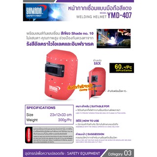 หน้ากากเชื่อมแบบมือถือสีแดง YMD-407 ยี่ห้อ YAMADA