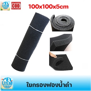 ใยกรองฟองน้ำดำ ขนาด 100x100x5cm ยกม้วน