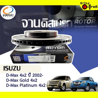 จานดิสเบรก หน้า Compact ใช้กับ Isuzu D-Max 4x2, D-Max Gold 4x2 , D-Max Platinum 4x2 ปี 2002-DR7267