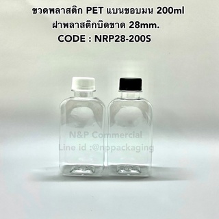 ขวดพลาสติก PET ทรงแบนขอบมน 200ml พร้อมฝาพลาสติก 28mm [CODE:NRP28-200S]