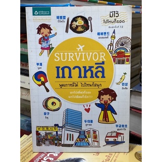 survivor plus เกาหลี ผู้เขียน อมรินทร์