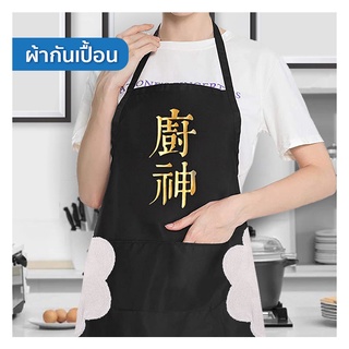 ผ้ากันเปื้อนเทพแห่งอาหาร | ผ้ากันเปื้อน กันน้ำ มีที่เช็ดมือด้านข้าง ช่องใส่ของ