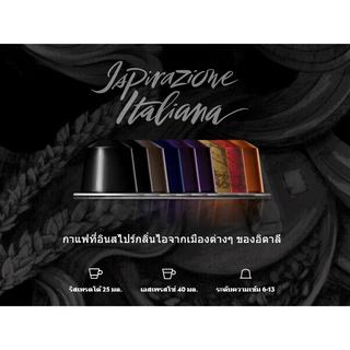 พร้อมส่ง ☕️ แคปซูลกาแฟ Nespresso กลุ่ม Ispirazione Italian ของแท้ช็อปไทยแบ่งขาย