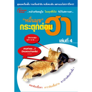 หนังสือ POCKETBOOKS - หมื่นมุขกระตุกต่อมฮา 4