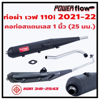 Power Flow ท่อผ่า ผ่าเปิด ท่อเวฟ เวฟ110i 21 22 ท่อเวฟ ตรงรุ่น ทรงเดิม ปลายเชื่อมติด ไส้ตะแกรง คอเลส 1 นิ้ว มี มอก.