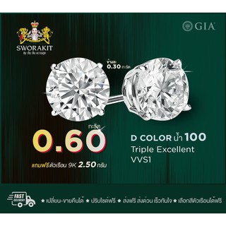 SPK ต่างหูเพชรแท้ เซอร์GIA  2/0.60  (ข้างละ30 ตัง) น้ำ100 3EX VVS1  ทอง(9K) 2.50  กรัม ฟรีเรือนทอง หรือ ทองคำขาว