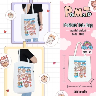 PoMoTo Tote Bag กระเป๋าผ้าสุดคิ้วท์ [TB13] ลาย Limited เนื้อผ้าดี สีสวย ลายสกรีนน่ารัก (ขนาด A3 แนวตั้ง)