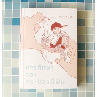 หนังสือการ์ตูน การศึกษาของกระป๋องมีฝัน สำนักพิมพ์ ด้วงสตูดิโอ