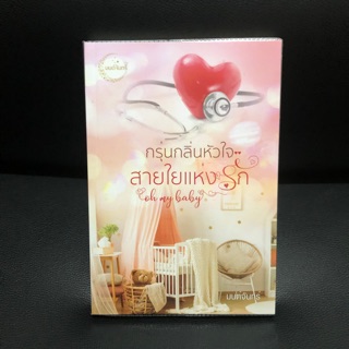 นิยายทำมือ✨กรุ่นกริ่นหัวใจสายใยแห่งรัก⭐️มนต์จันทร์