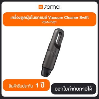 เครื่องดูดฝุ่นไร้สายมือถือ 70Mai Vacuum Cleaner Swift (70M-PV01) ประกันศูนย์ไทย 1 ปี