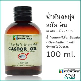 น้ำมันละหุ่งสกัดเย็น เกรดพรีเมี่ยม Healthy Choice ของไทย 100 ml. THAI Cold-pressed Castor Oil