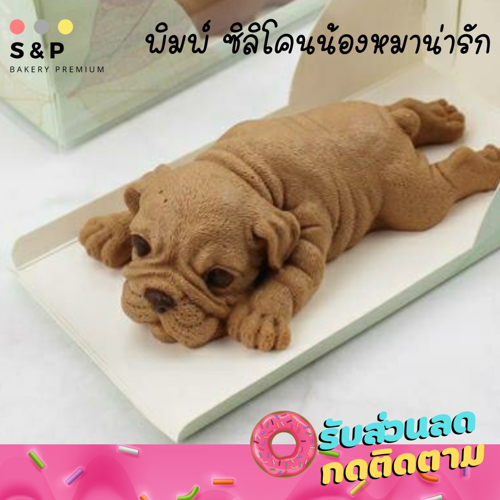 พิมพ์ซิลิโคนน้องหมานอน พิมพ์วุ้น พิมพ์ฟองดอง มีเก็บเงินปลายทาง ราคา ถูกที่สุด ดีลบีเคเค