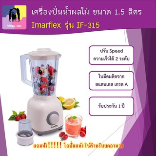 พร้อมส่ง!!!!เครื่องปั่นน้ำผลไม้ Imarflex รุ่น IF-315 ขนาด 1.5 ลิตร กำลังไฟ  400 วัตต์ แถมโถปั่นแห้ง ใช้สำหรับบดอาหาร