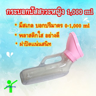 กระบอกปัสสาวะหญิง Comfort ชนิดใส 1000ml