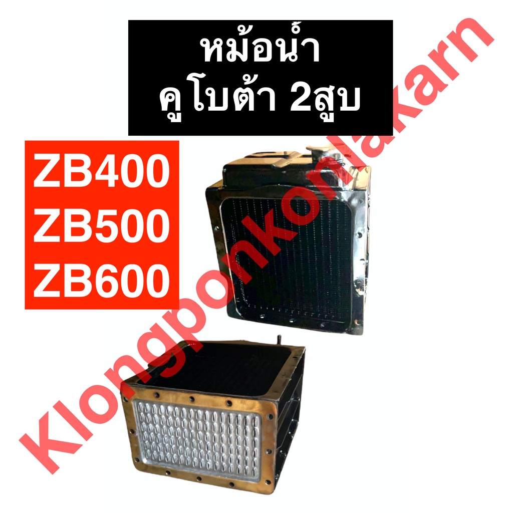 หม้อน้ำ คูโบต้า ZB400 ZB500 ZB600 หม้อน้ำรังผึ้ง หม้อน้ำรถไถ หม้อน้ำคูโบต้า หม้อน้ำzb600 หม้อน้ำzb40