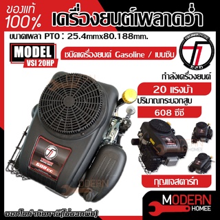 TAZAWA เครื่องยนต์เบนซินเพลาคว่ำ รุ่น VSI 20HP (กุญแจสตาร์) เครื่องยนต์เอนกประสงค์ เครื่องยนต์เบนซิลรถตัดหญ้านั่งขับ