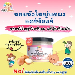 C073 หอมหัวใหญ่ บดผง ขนาด 80 กรัม แบรนด์แคร์ช้อยส์ อาหารทารก (6 เดือน+) สูตรธรรมชาติ ไม่ปรุงแต่ง อาหารเสริมน้อย บดผง