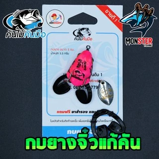 กบยางจิ๋วแก้คัน เด็กตกปลา ค่ายคันไม้คันมือ
