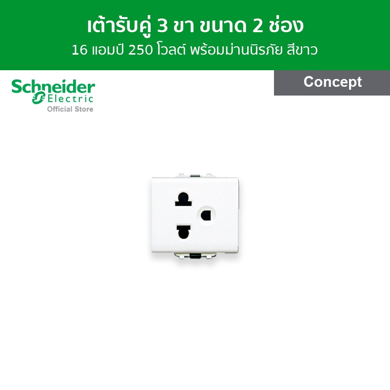 Schneider Electric เต้ารับคู่ 3 ขา 16A 250V พร้อมม่านนิรภัย ขนาด 2 ช่อง สีขาว รหัส 3426UESTMP รุ่น Concept