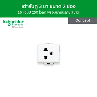 Schneider เต้ารับคู่ 3 ขา 16A 250V พร้อมม่านนิรภัย ขนาด 2 ช่อง สีขาว รหัส 3426UESTMP รุ่น Concept