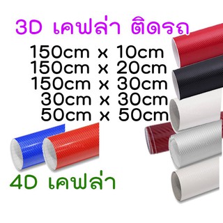 ฟิล์มสติเกอร์ ฟิล์มติดรถ เคฟล่า 3D 4D สติกเกอร์ติดรถ