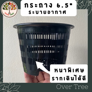 กระถางระบายอากาศ ขนาด 6.5 นิ้ว หนาพิเศษ กระถางต้นไม้ กระถางเร่งราก กระถางต้นไม้พลาสติก