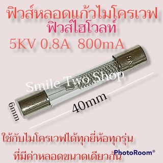 #ฟิวส์ไมโครเวฟ ฟิวส์ไฮโวลท์ 5KV 0.8A 800mA (40x6mm)ใช้กับไมโครเวฟได้ทุกยี่ห้อทุกรุ่นที่มีค่าหลอดขนาดเท่ากัน#อะไหล่#ฟิวส์