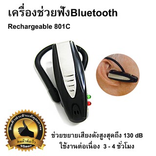 เครื่องช่วยฟัง Bluetooth 801C (แบตในตัว)