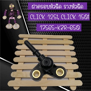 ฝาครอบหัวฉีด รางหัวฉีด สำหรับ CLICK 125i และ CLICK 150i (1756-KZR-650)