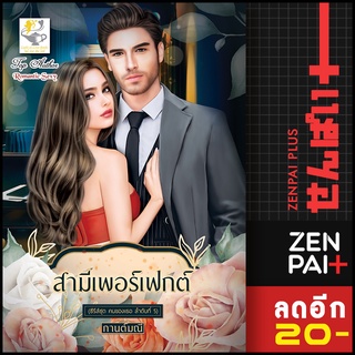 สามีเพอร์เฟกต์ (คนของเธอ) | ไลต์ออฟเลิฟ กานต์มณี