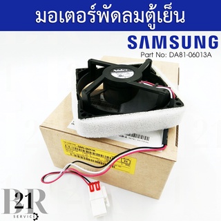 DA81-06013A MOTOR FAN มอเตอร์พัดลมระบายอากาศ ตู้เย็นซัมซุงSAMSUNG อะไหล่แท้บริษัท