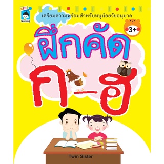 หนังสือ ฝึกคัด ก-ฮ สำนักพิมพ์ KIDS Learning