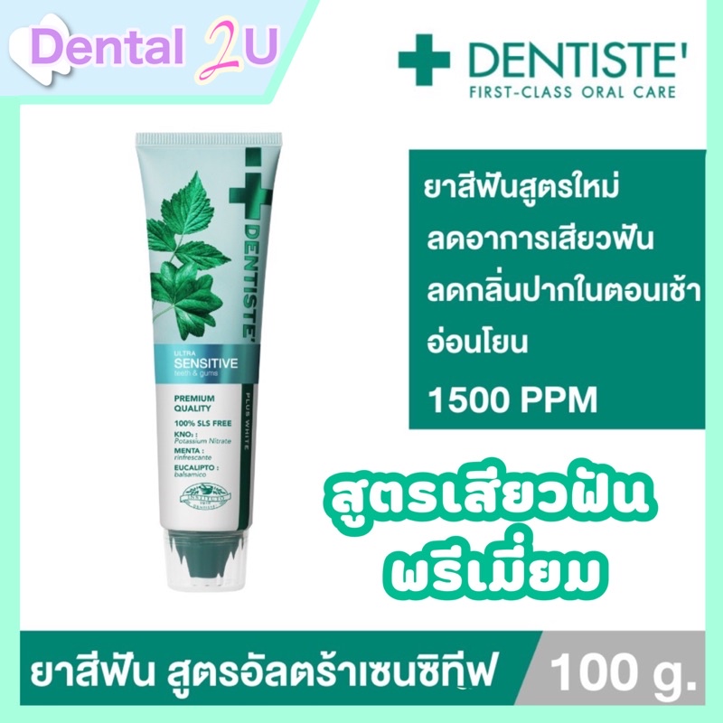 ใหม่ Dentiste' Ultra Sensitive100g. ลดอาการเสียวฟันในทันทีที่ใช้ F 1500PPM หอมสดชื่น เดนทิสเต้ ลดเสียวฟัน ลดฟันผุ