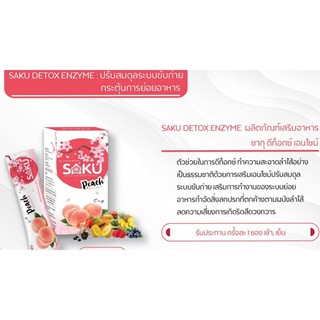 Saku Detox Enzyme ซากุ ดีท๊อกเอนไซม์ ท้องผูกบ่อย ขับถ่ายยาก ระบบลำไส้ไม่ดี ช่วยเผาผลาญไขมัน ผิวสวยขึ้น ล้างลำไส้ ไล่ไขมั