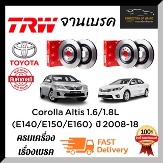 จานเบรคหน้า-หลัง Trw Toyota Corolla Altis อัลติส 1.6/1.8L  ปี 2008-18 จานขนาดเดิม ราคาต่อคู่