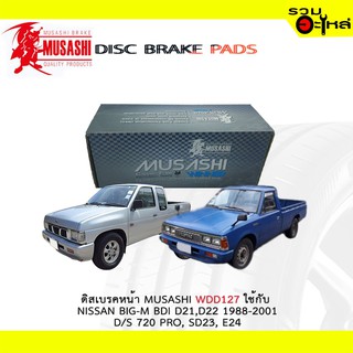 ผ้าดิสเบรคหน้า MUSASHI WDD-127 ใช้กับ NISSAN BIG-M BDI D21,D22 1988-2001 D/S 720 PRO,SD23,E24 (1ชุดมี4ชิ้น)